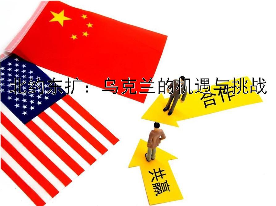 北约东扩：乌克兰的机遇与挑战